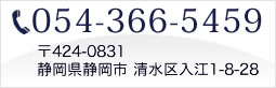 TEL 054-366-5459 〒424-0831 静岡県静岡市 清水区入江1-8-28