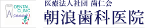 朝浪歯科医院