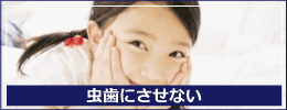 予防歯科