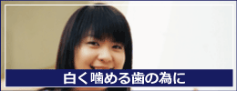 予防歯科