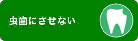 虫歯にさせない
