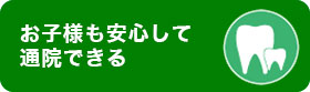 お子様も安心して通院できる