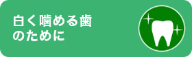 白く噛める歯のために