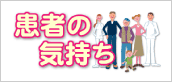 患者の気持ち